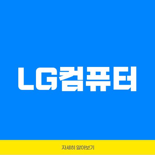 LG컴퓨터