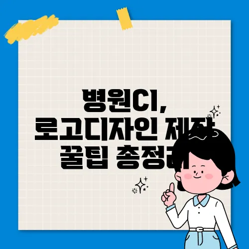 병원CI, 로고디자인 제작 꿀팁 총정리