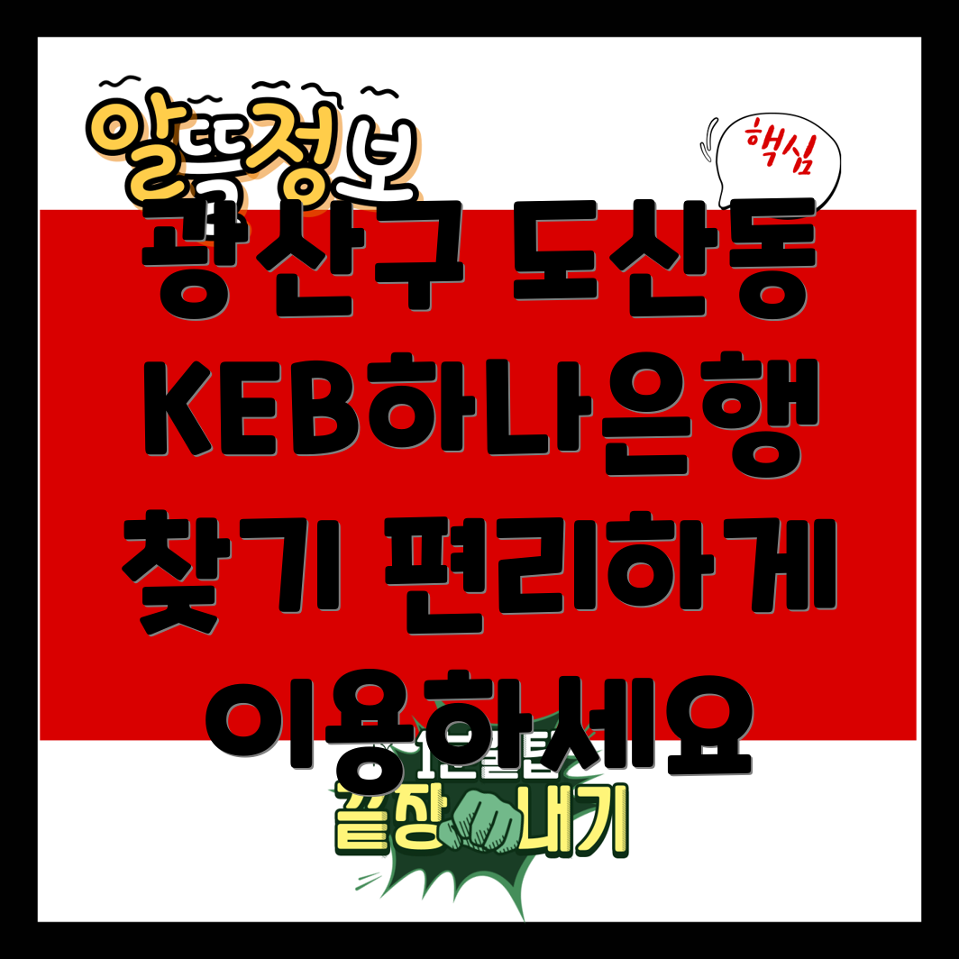 KEB하나은행 광주 광산구 도산동