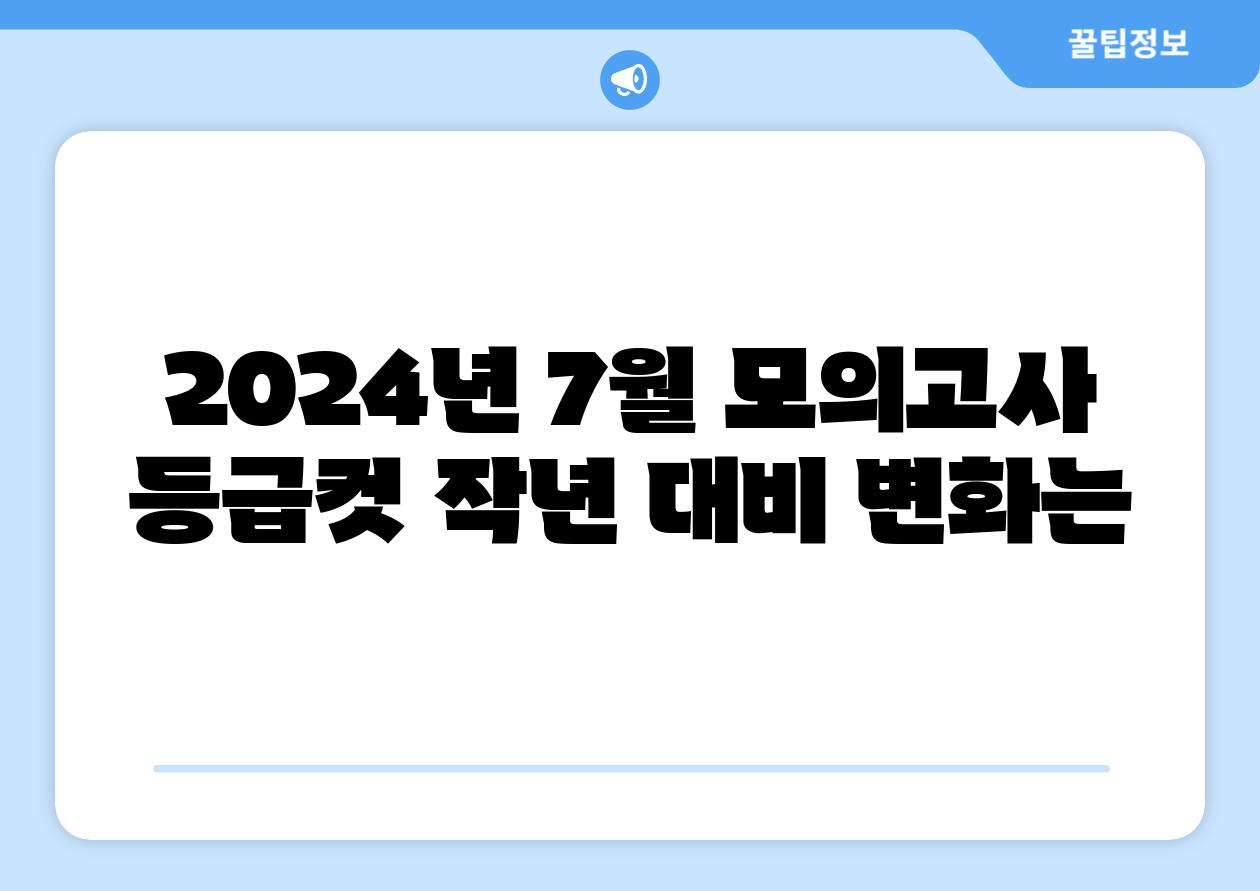 2024년 7월 모의고사 등급컷 작년 대비 변화는