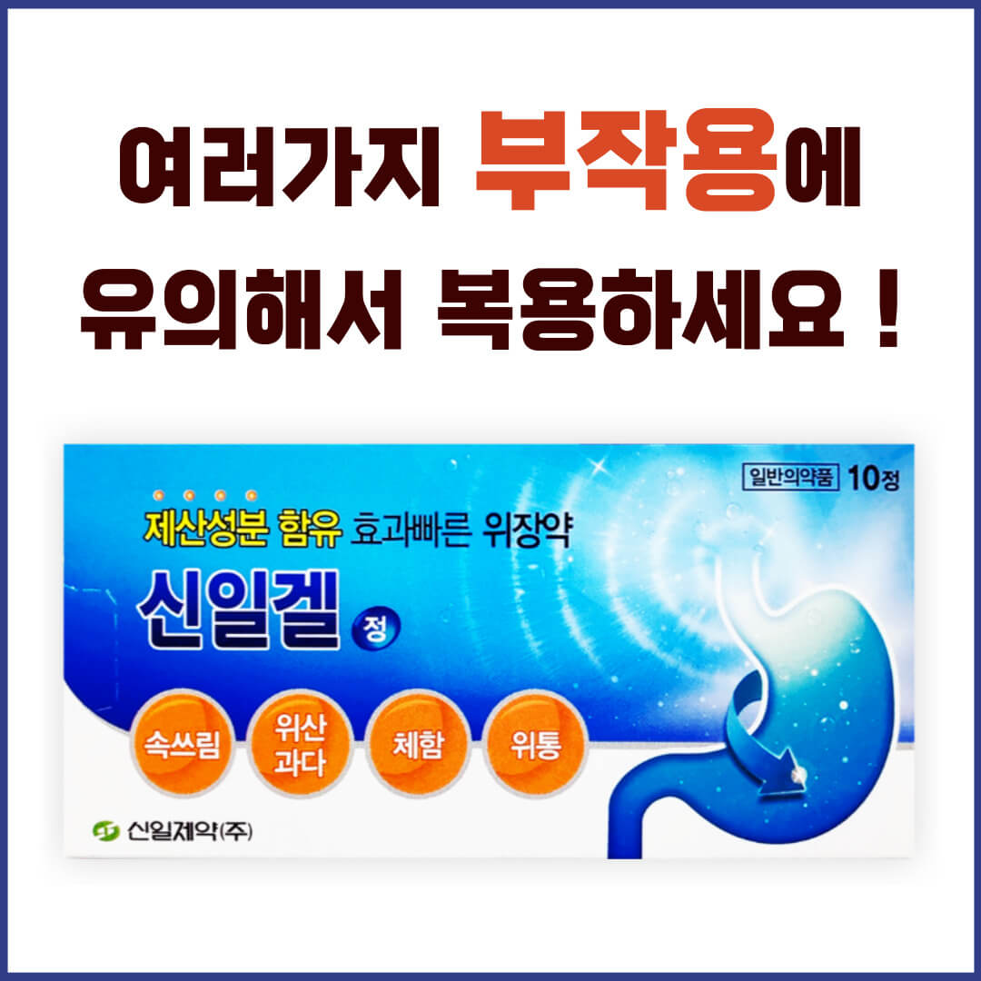 신일겔정 부작용