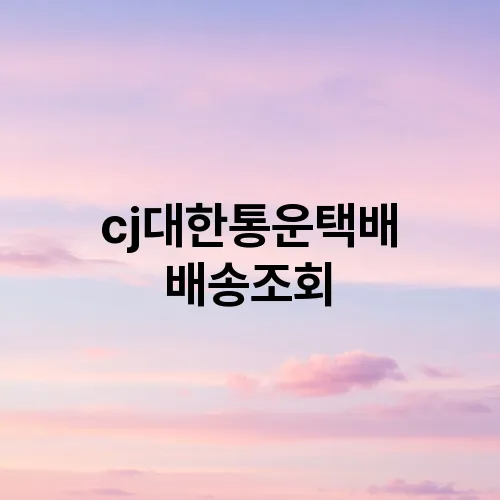 cj대한통운택배 배송조회