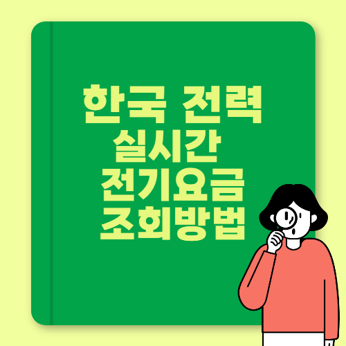 한국전력 실시간 전기요금 조회방법