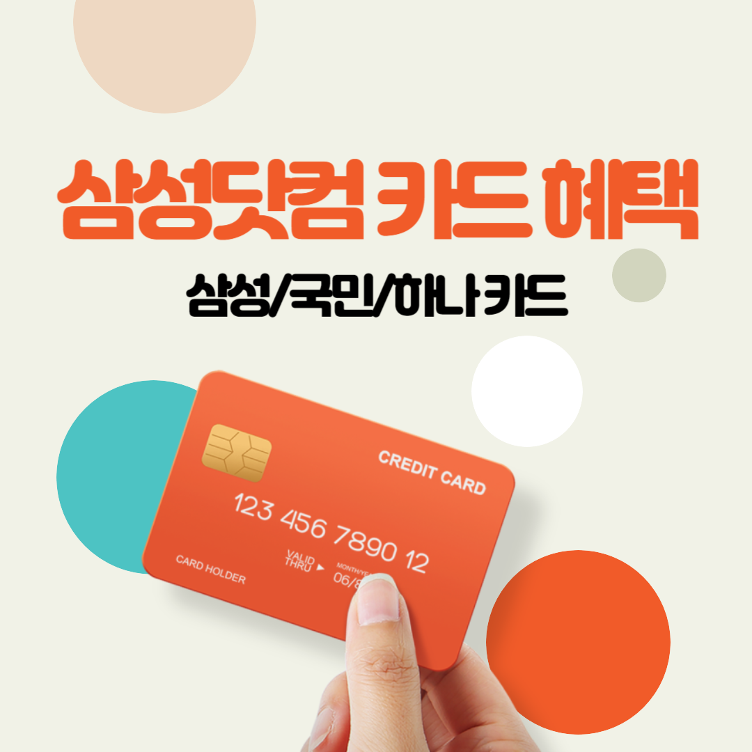 삼성닷컴 카드혜택