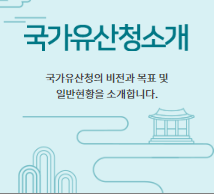 문화재청 홈페이지 바로가기