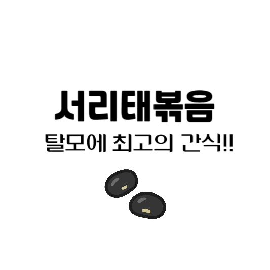 검은콩간식 서리태 에어프라이어 볶음