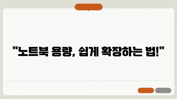 노트북 용량 늘리기