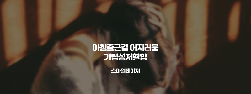  여름 출근할 때 아침에 핑도는 기립성 저혈압 증상 대처법