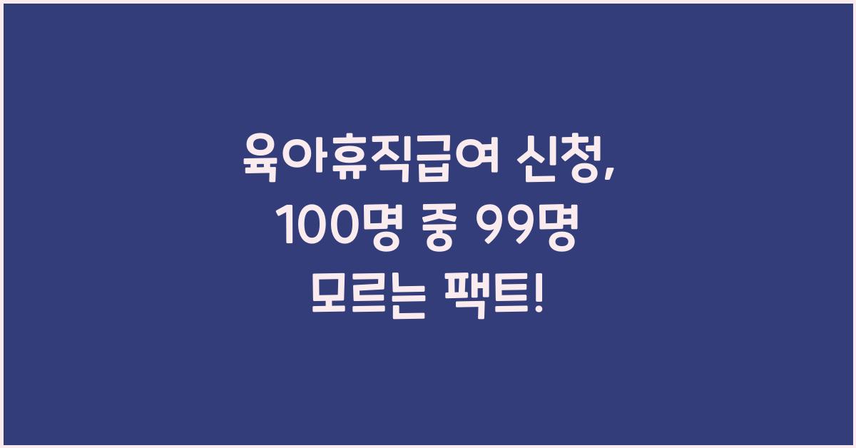 육아휴직급여 신청