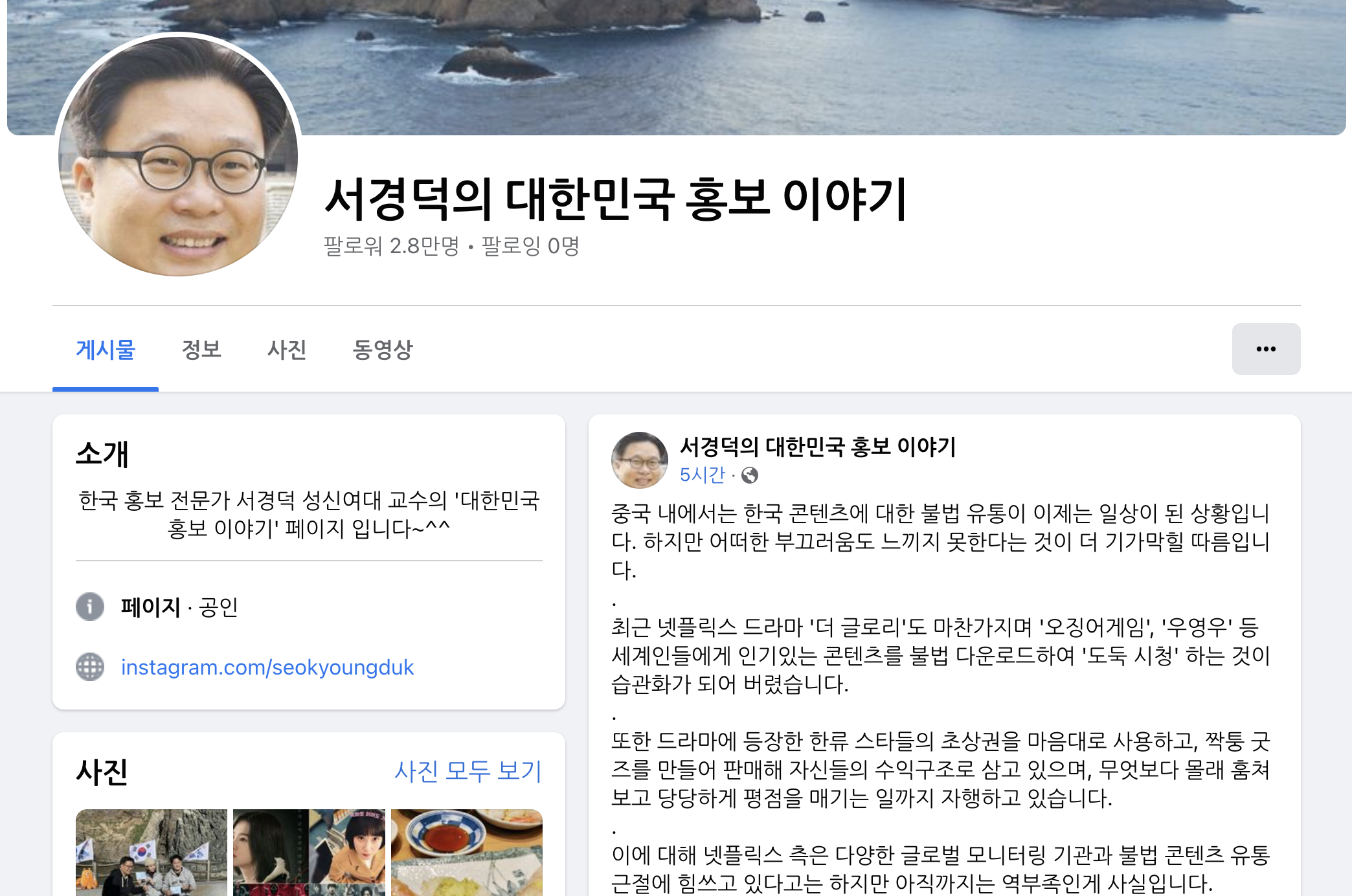 서경덕-성신여대-교수-페이스북-대한민국-홍보-이야기