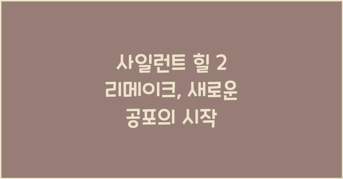 사일런트 힐 2 리메이크