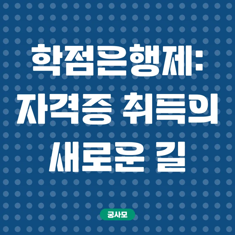 학점은행제 활용 자격증 취득_2