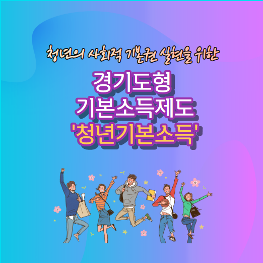  경기도 청년기본 소득 1분기 서둘러서 신청하세여.