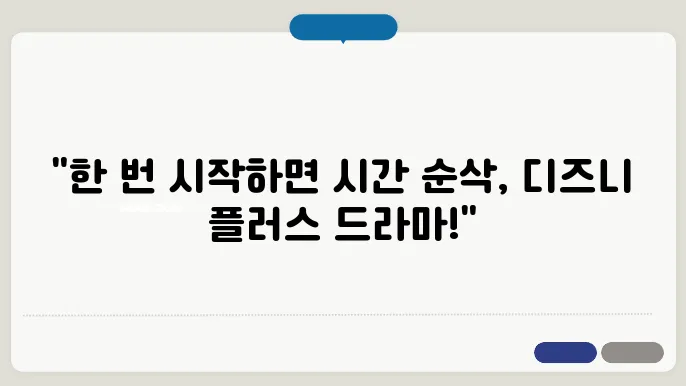 디즈니 플러스 드라마 추천 한 번 보면 푹 빠져요
