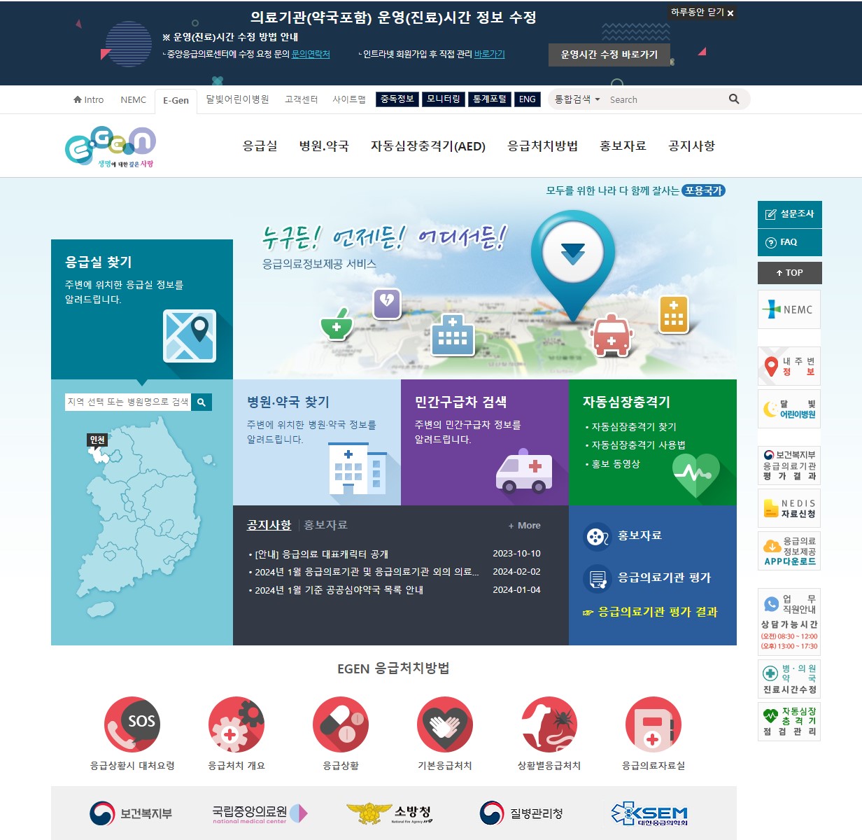 응급의료포털 E-Gen 메인 홈페이지