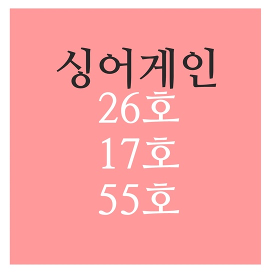  싱어게인 26호 17호 55호