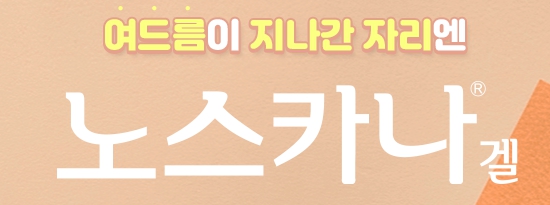  흉터치료엔 노스카나 특징 부작용 바르는법