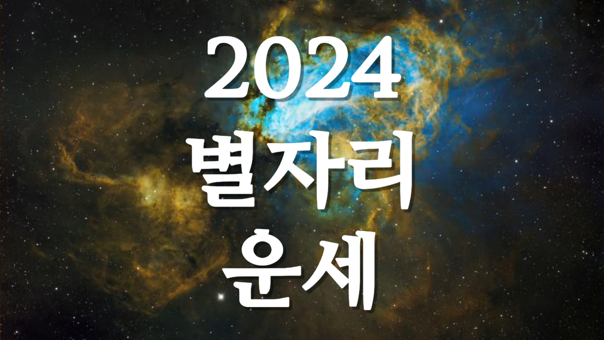 2024년 1월 별자리 운세 양자리 운세