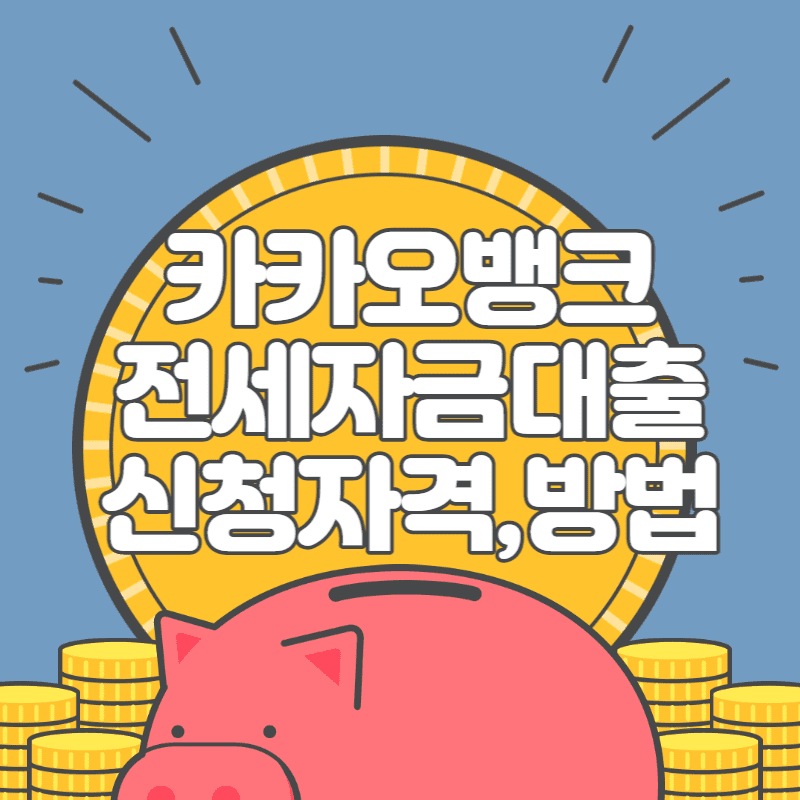  카카오뱅크 전세자금대출 신청자격 방법 연장 한도 금리 거절