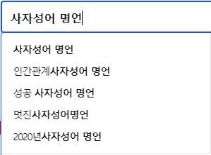 사자성어 명언 관련 검색어들