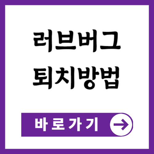 러브 버그 퇴치방법