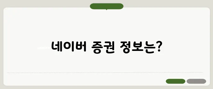 네이버 증권 바로가기 실시간 확인