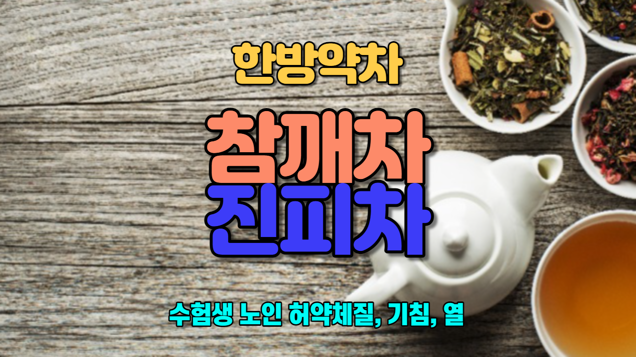  참깨차 / 진피차