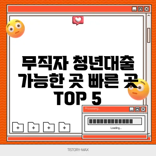 무직자 청년대출 가능한 곳 빠른 곳 TOP 5