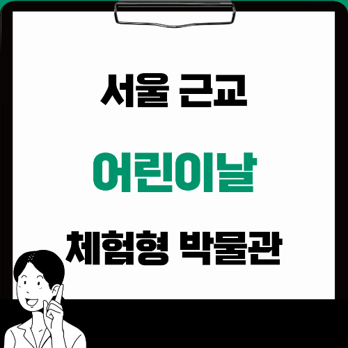 체험형 박물관