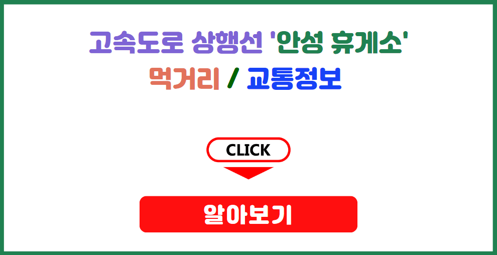 경부 고속도로 상행선 안성휴게소 먹거리 교통정보 알아보기