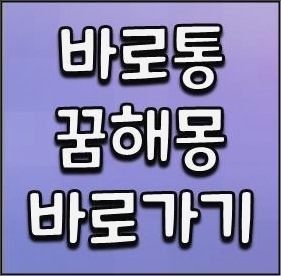 바로통꿈해몽 풀이 바로가기