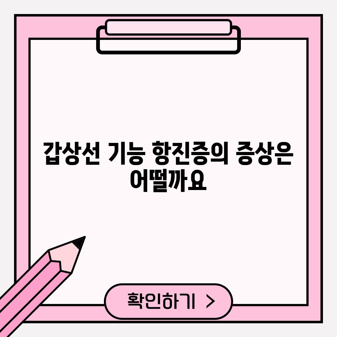 갑상선 기능 항진증의 증상은 어떨까요?