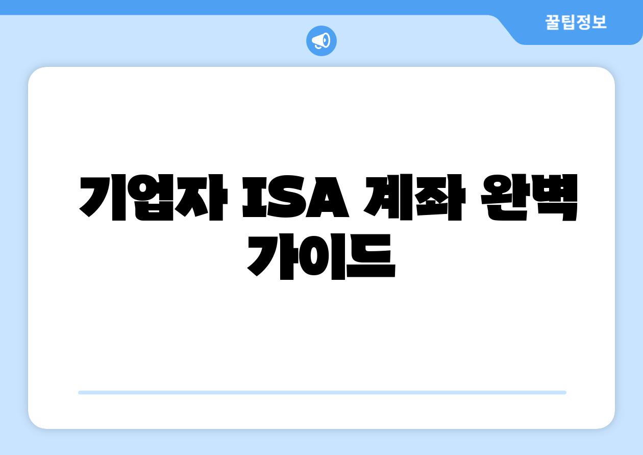 기업자 ISA 계좌 완벽 설명서