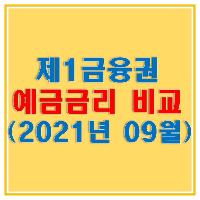  정기예금 금리비교, 2021년 9월 예금이자 높은 은행과 상품은? (2021년 9월 2일자)