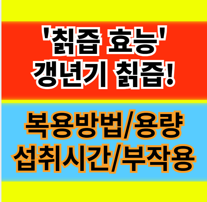  칡즙 효능 갱년기 칡즙 복용방법 자연산 생칡즙 섭취 시간 부작용