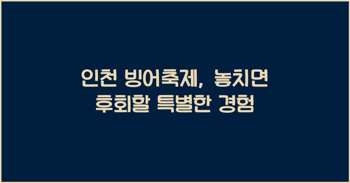 인천 빙어축제
