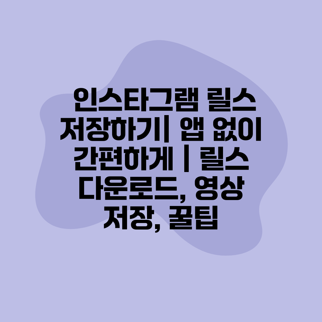  인스타그램 릴스 저장하기 앱 없이 간편하게  릴스 다