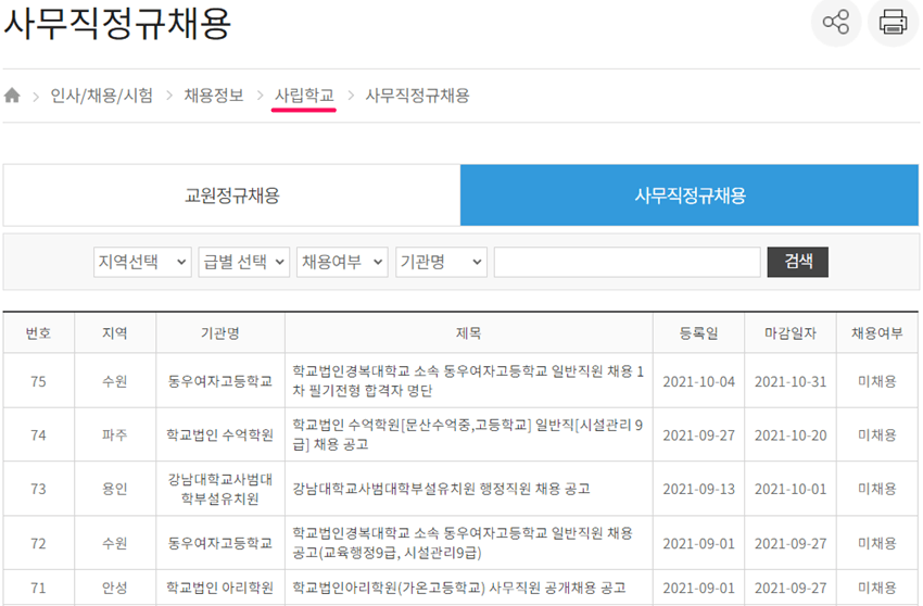 경기도-사립학교-사무직정규채용-채용공고