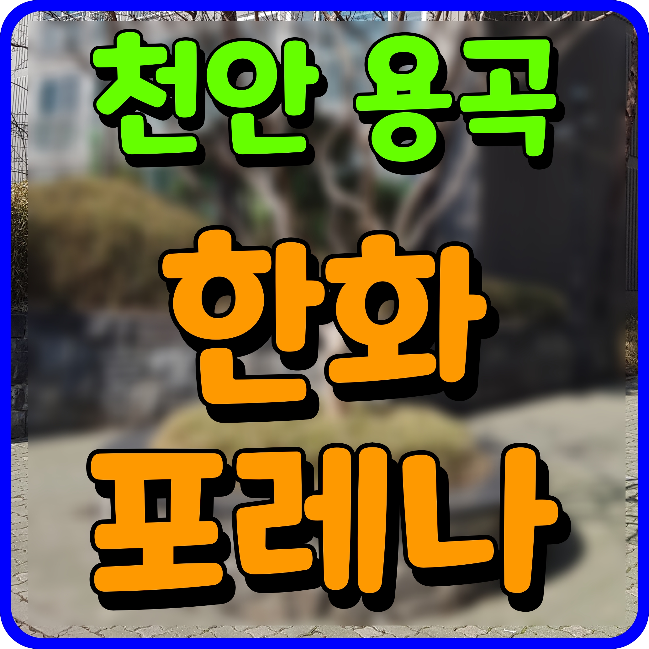  용곡동 한화포레나 천안 용곡 아파트 공급 소식