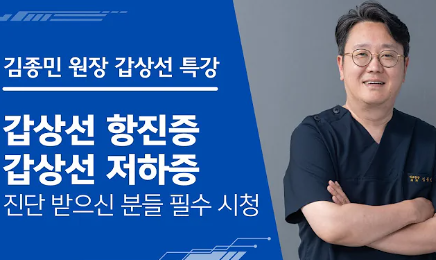 건강검진에서 갑상선 항진증, 저하증 진단 받은 분들 꼭 시청하세요!