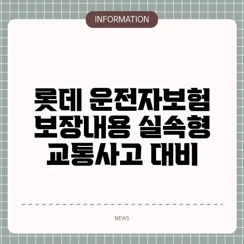 롯데 운전자보험 보장내용 실속형 교통사고 대비