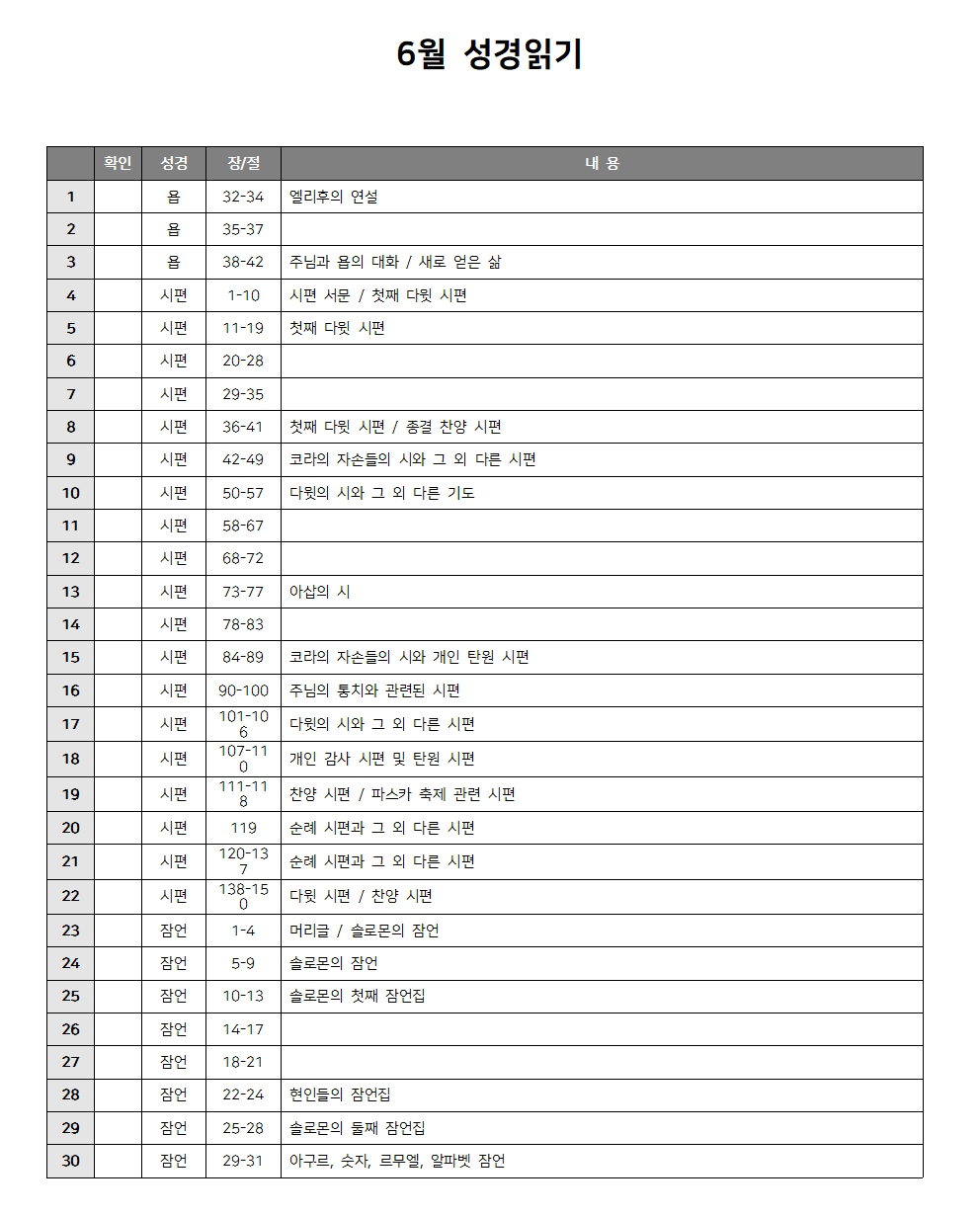 성경읽기 6월 성경읽기표 다운로드