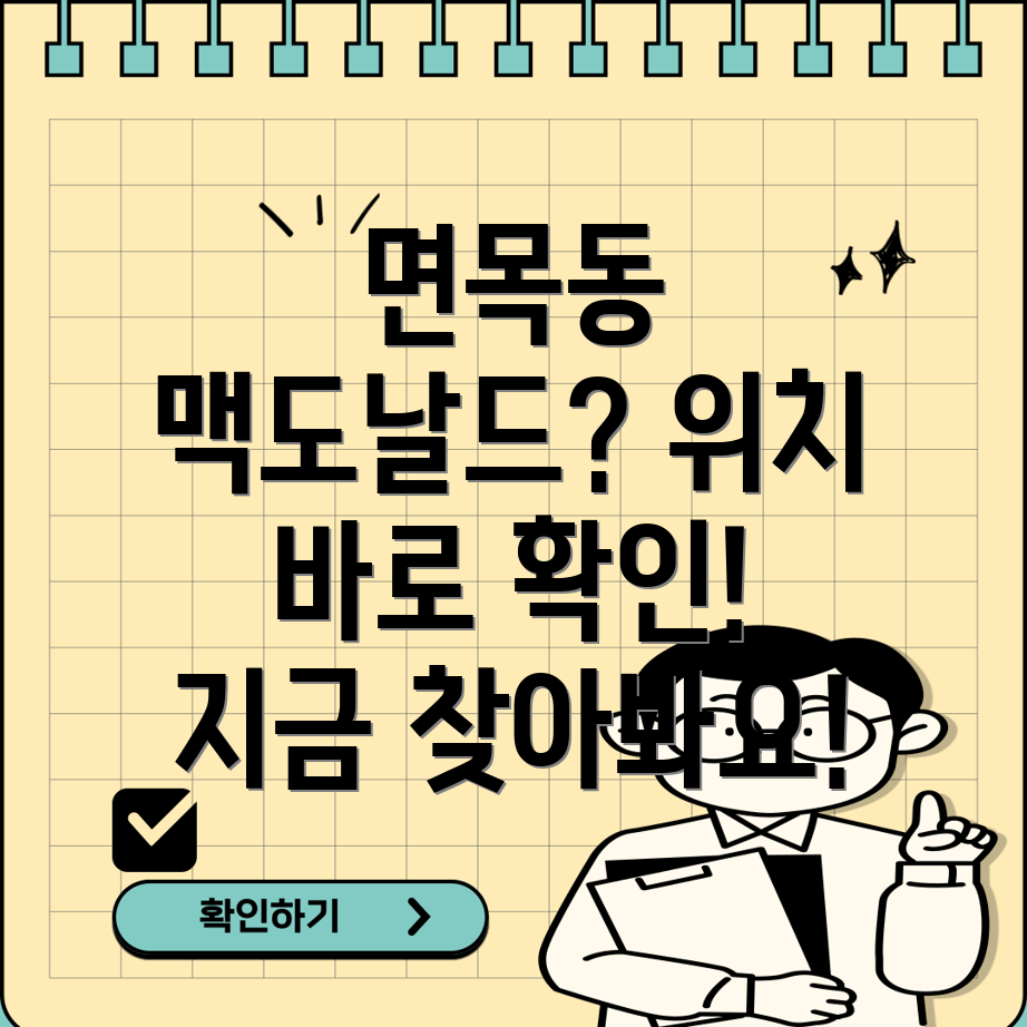 서울 중랑구 면목본동 맥도날드 위치 확인 1개 지점 안내