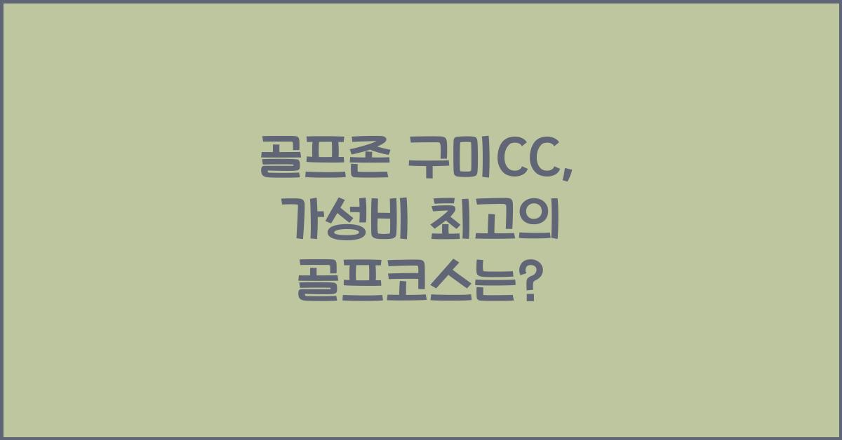 골프존 구미cc