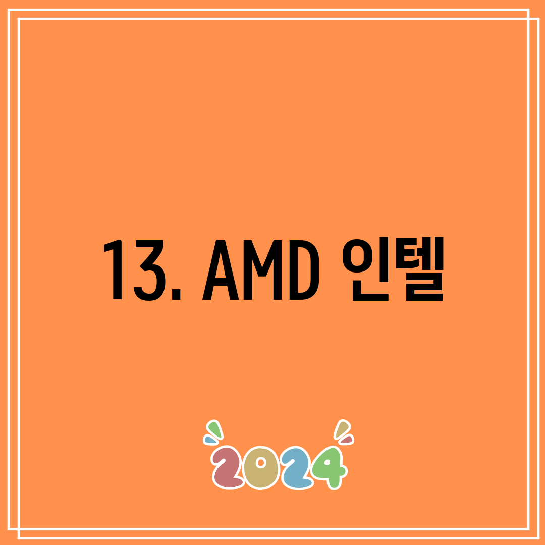 13. AMD 인텔