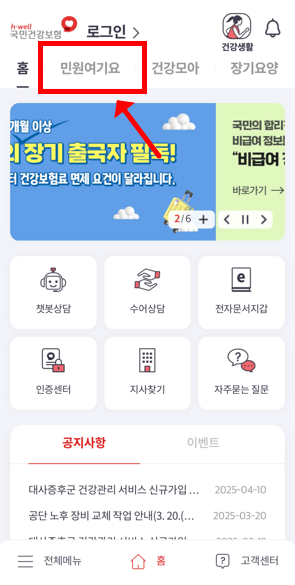 건강보험료 환급금조회 ‘The건강보험’ 앱 신청방법

로그인후 민원여기요를 클릭해줍니다.