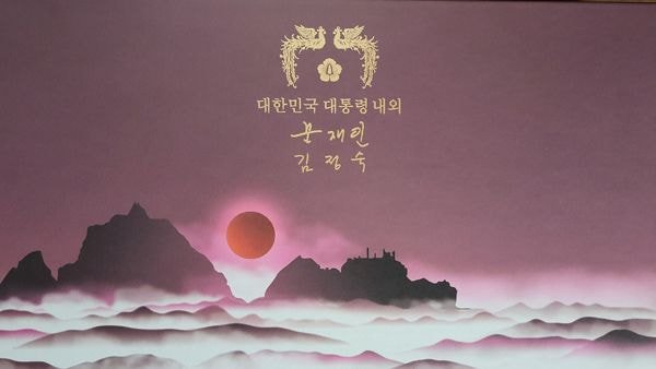  일본이 수령거부하고 반송한 문대통령의 설 선물