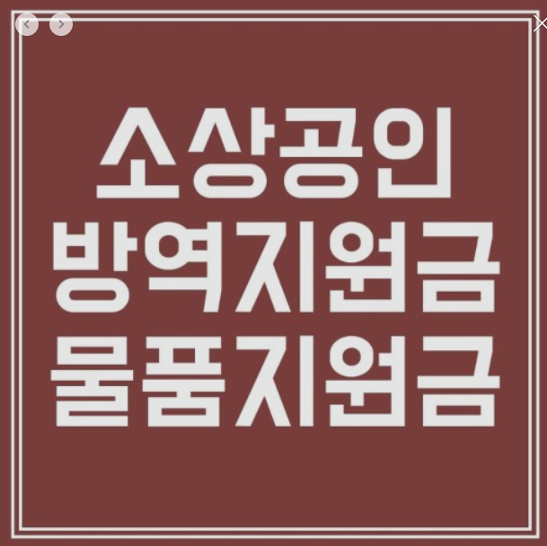  방역물품 지원금 신청 홈페이지 바로가기 콜센터 문의
