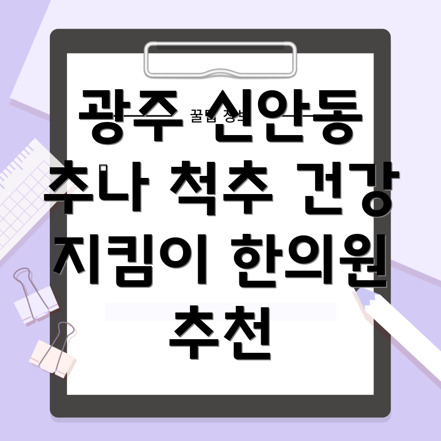 광주 북구 신안동 추나요법