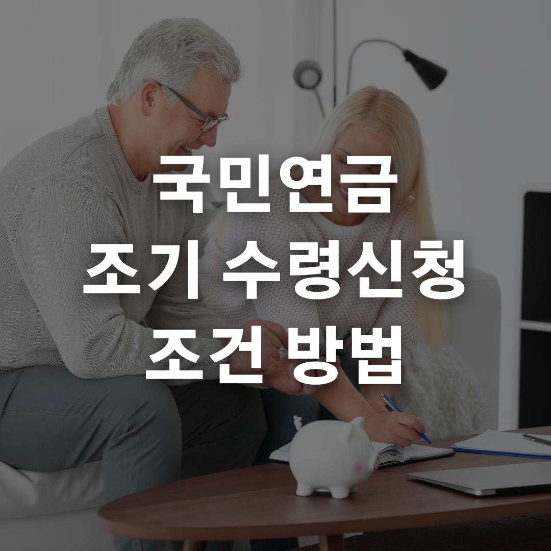 국민연금 조기수령 신청 방법 자격 조건 서류 장단점 정리